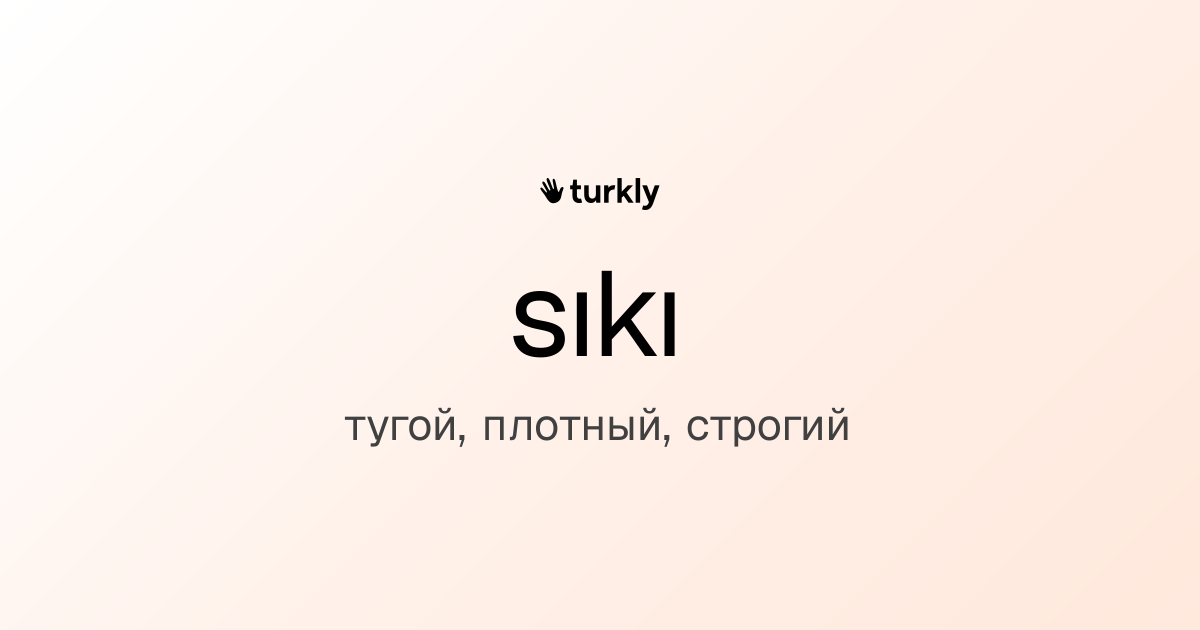 sıkı — тугой, плотный, строгий
