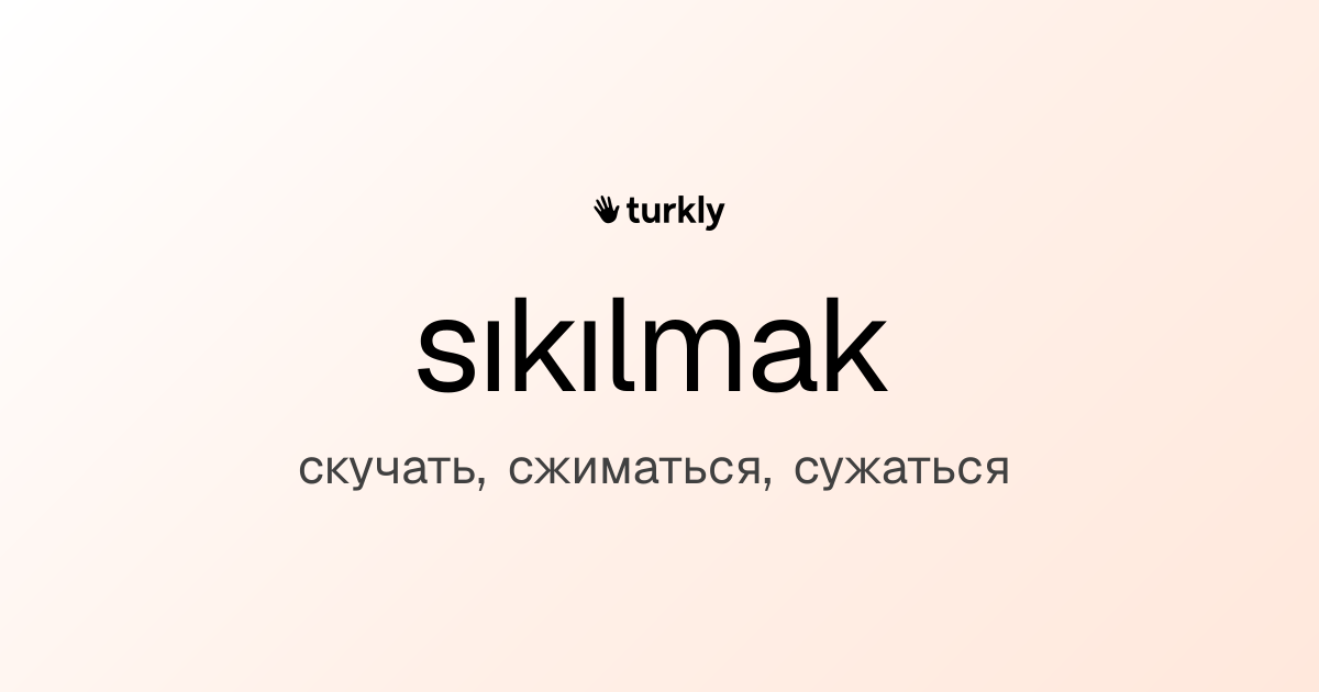 sıkılmak — скучать, сжиматься, сужаться