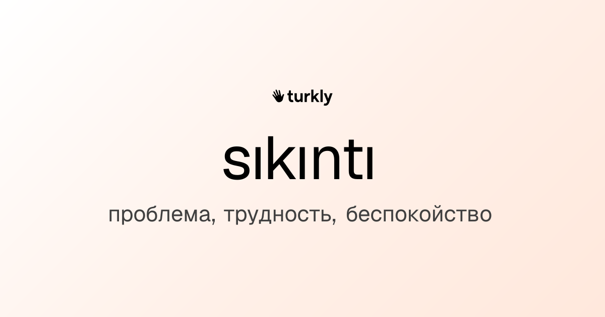 sıkıntı — проблема, трудность, беспокойство