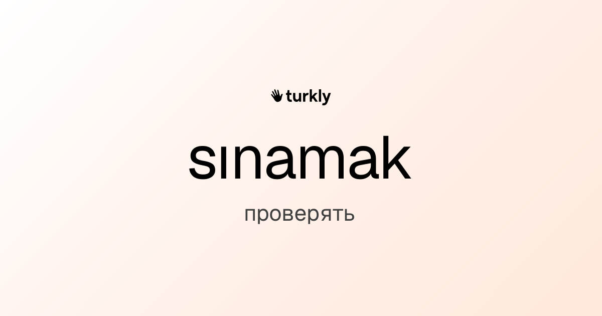 sınamak — проверять