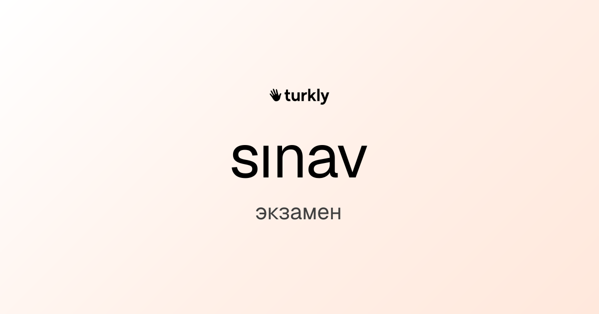 sınav — экзамен
