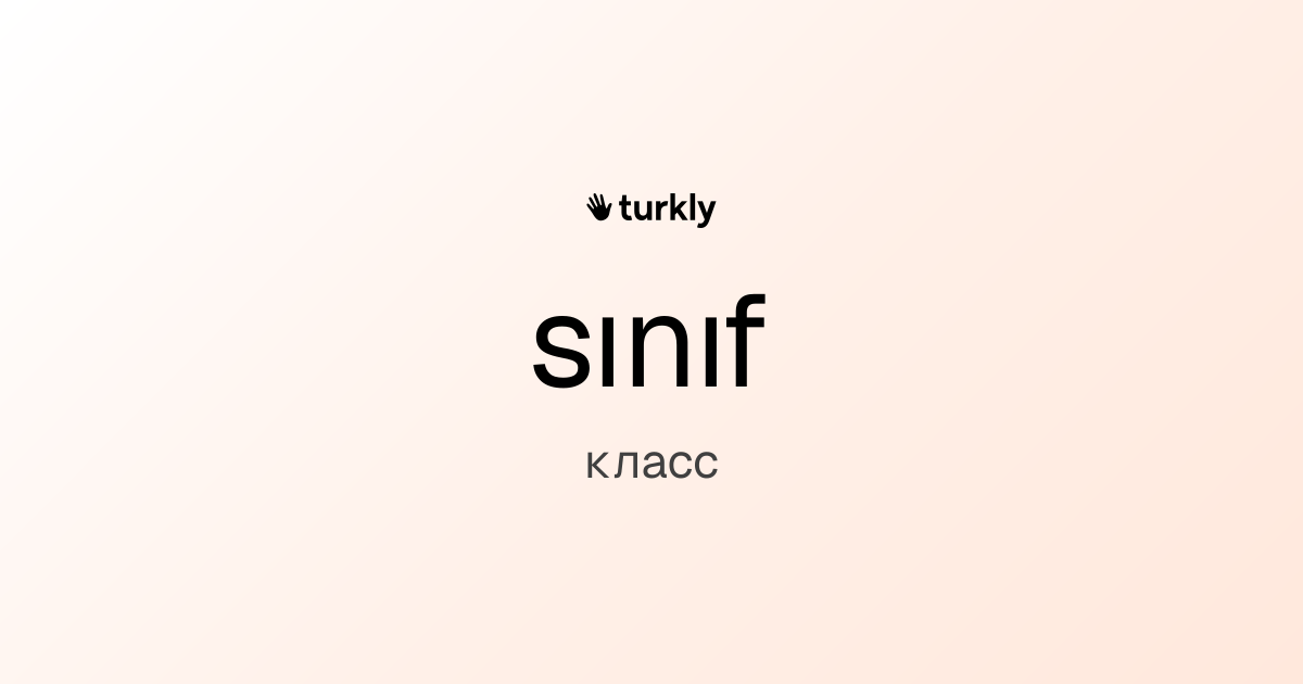 sınıf — класс