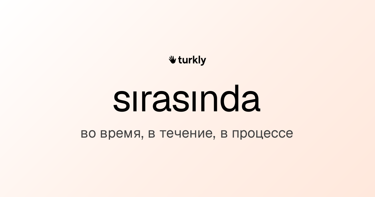 sırasında — во время, в течение, в процессе