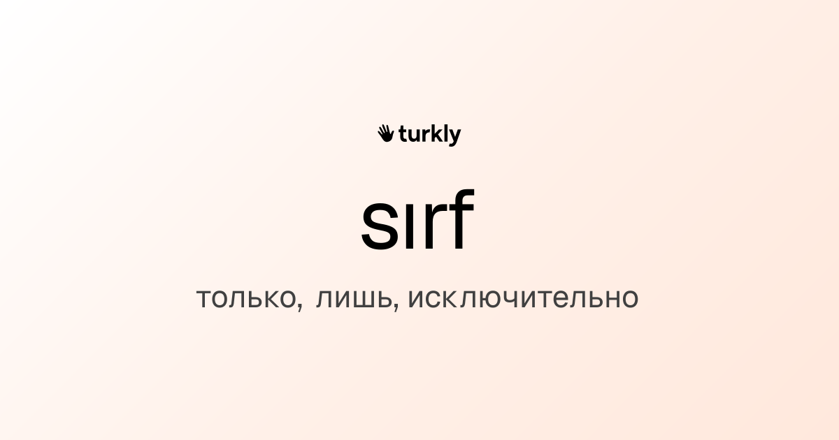 sırf — только, лишь, исключительно