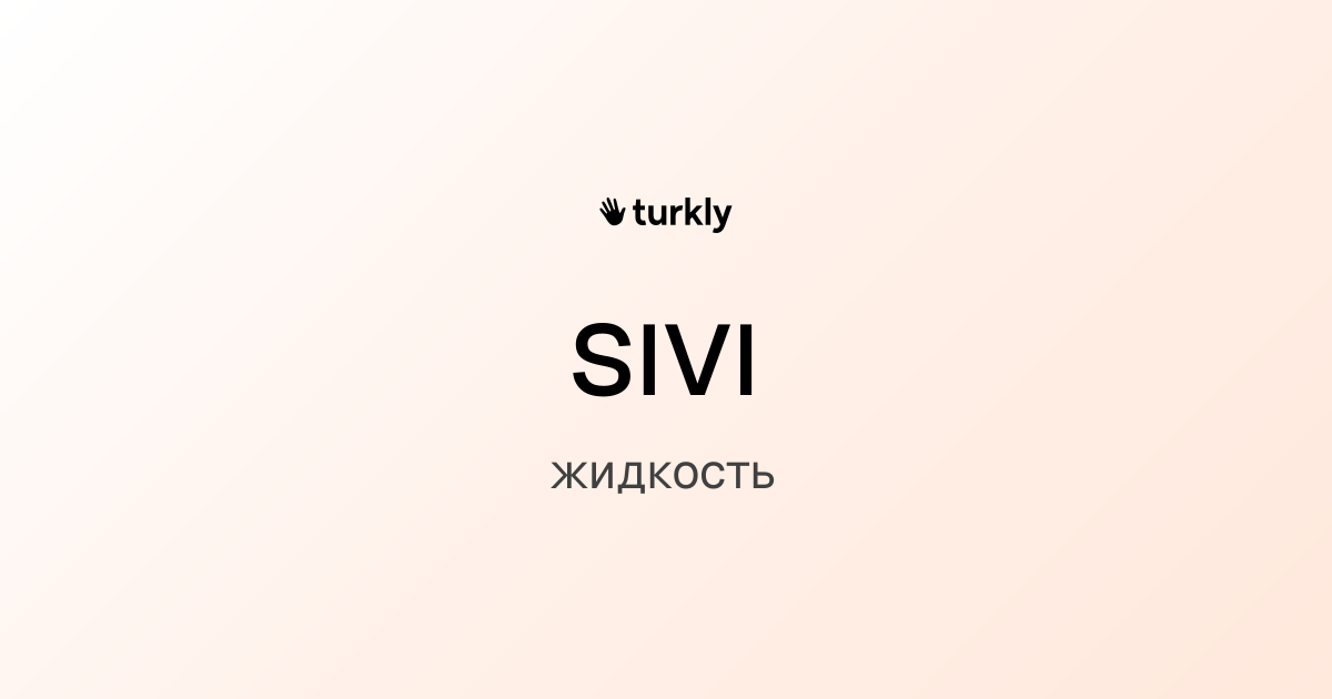 sıvı — жидкость
