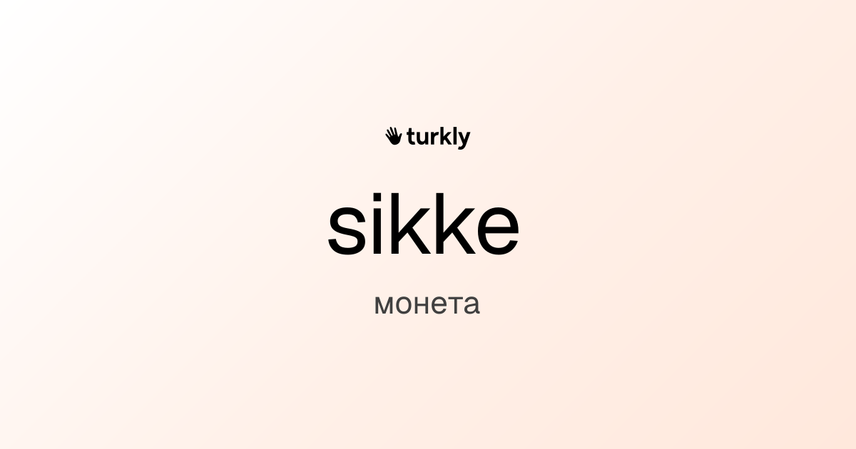sikke — монета