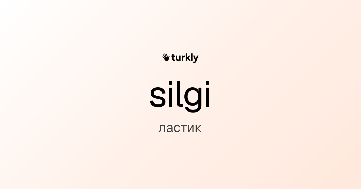 silgi — ластик
