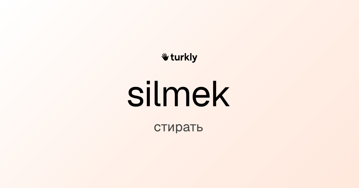 silmek — стирать