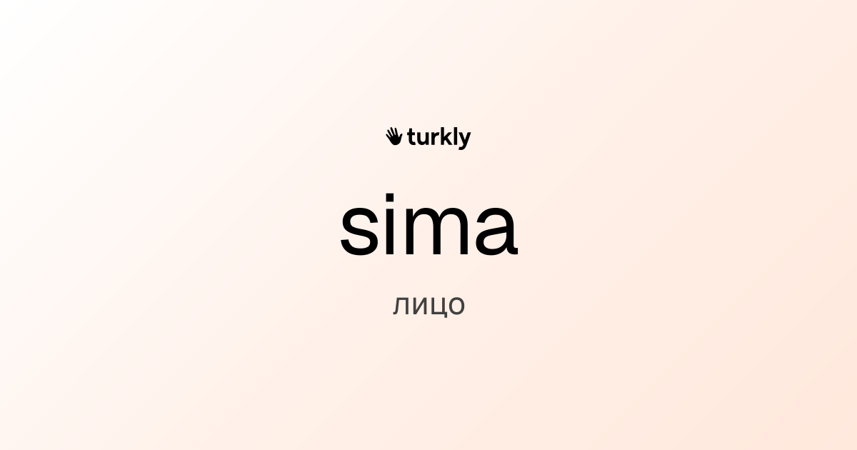 sima — лицо