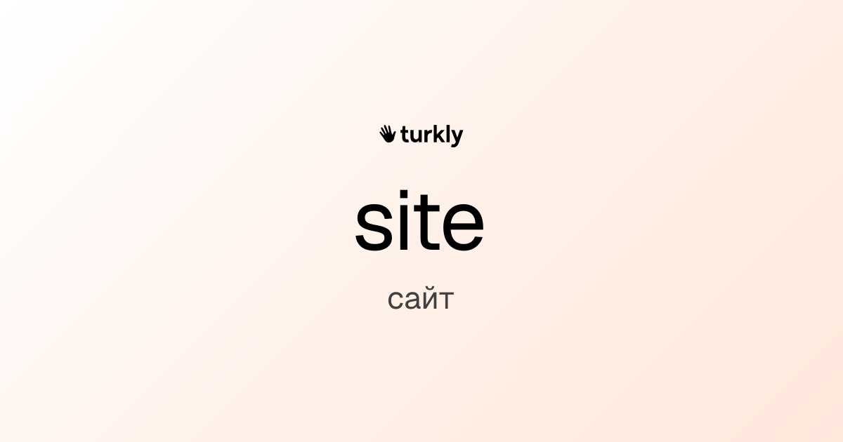site — сайт