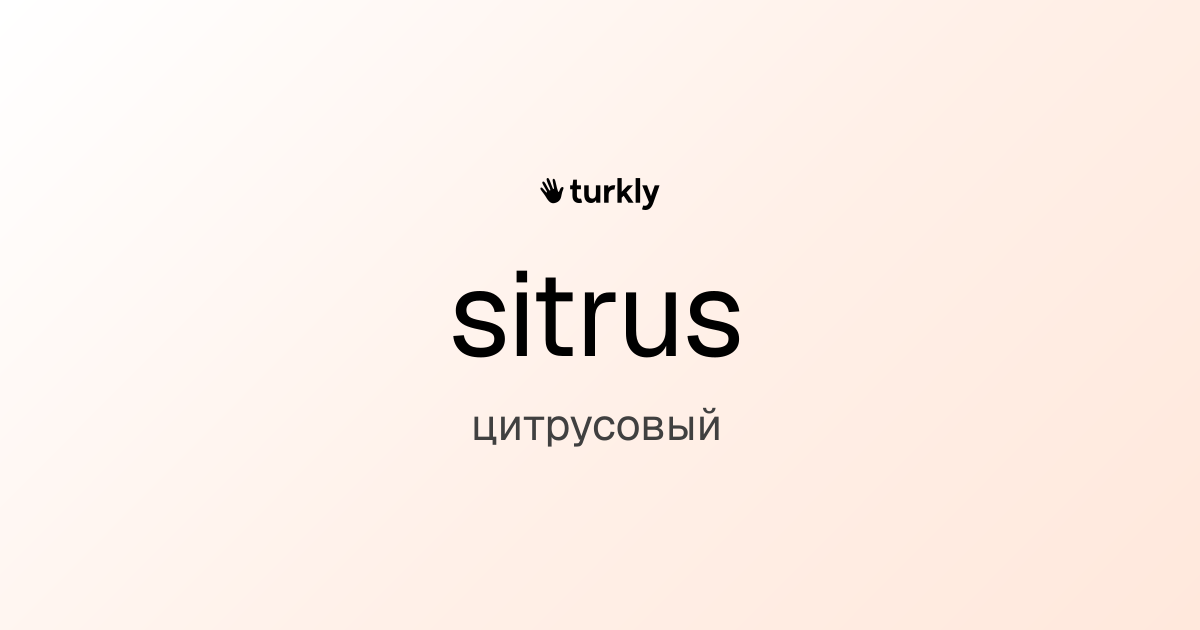 sitrus — цитрусовый
