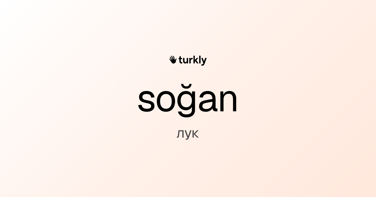 soğan — лук