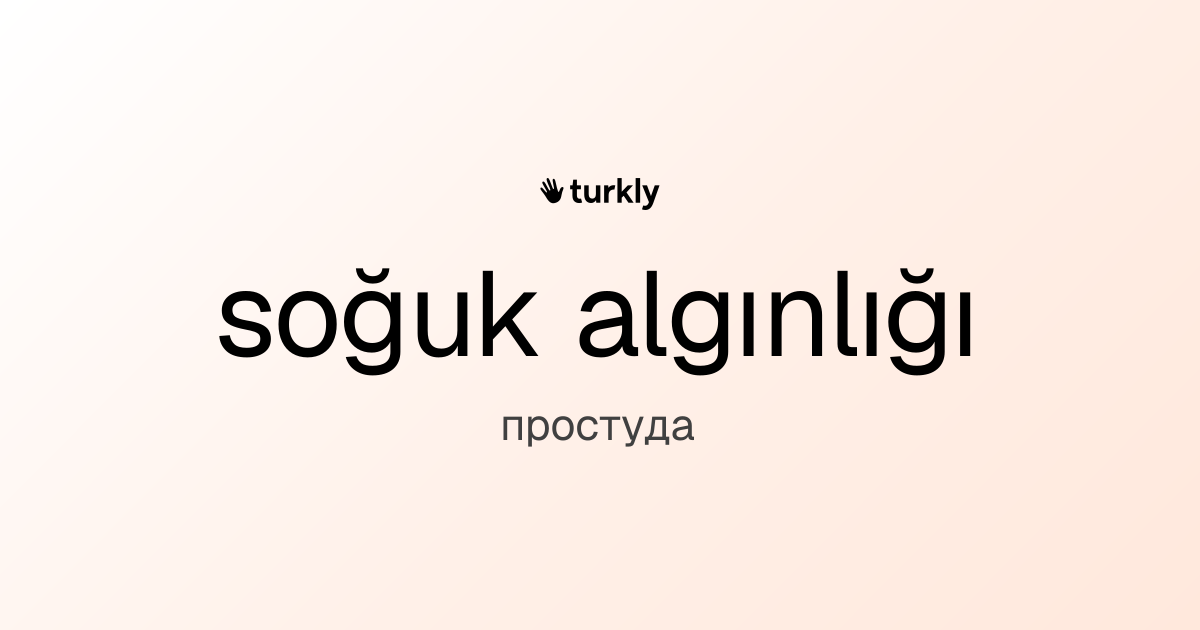 soğuk algınlığı — простуда