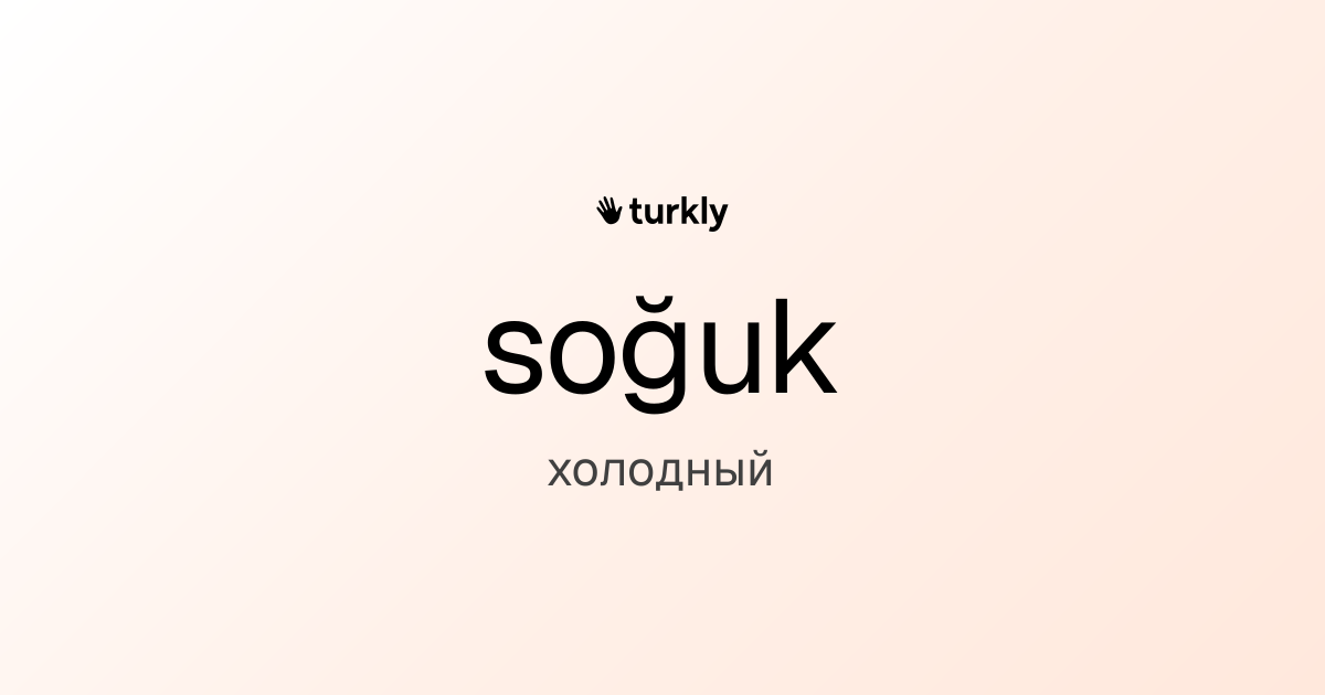 soğuk — холодный