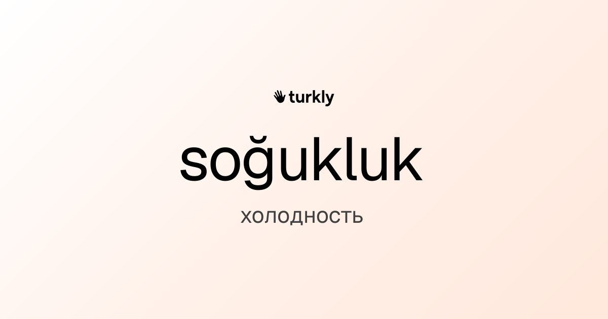 soğukluk — холодность