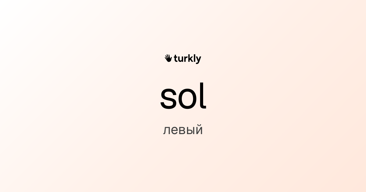 sol — левый