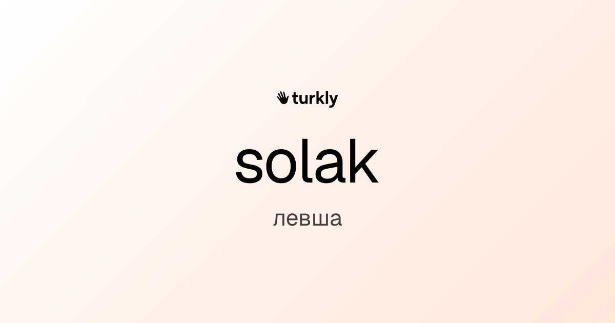 solak — левша