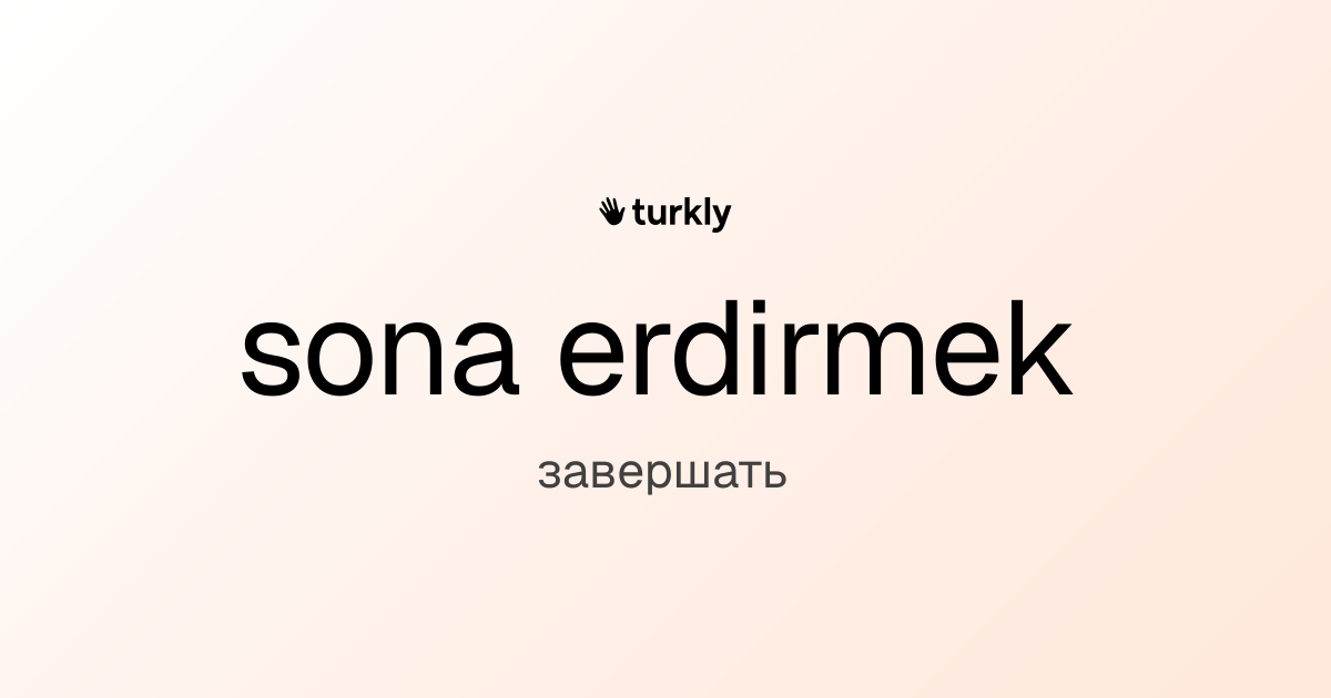 sona erdirmek — завершать