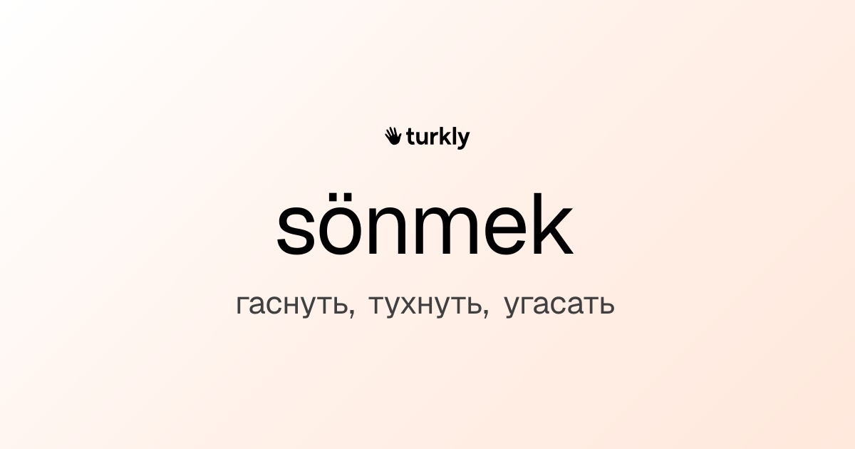 sönmek — гаснуть, тухнуть, угасать
