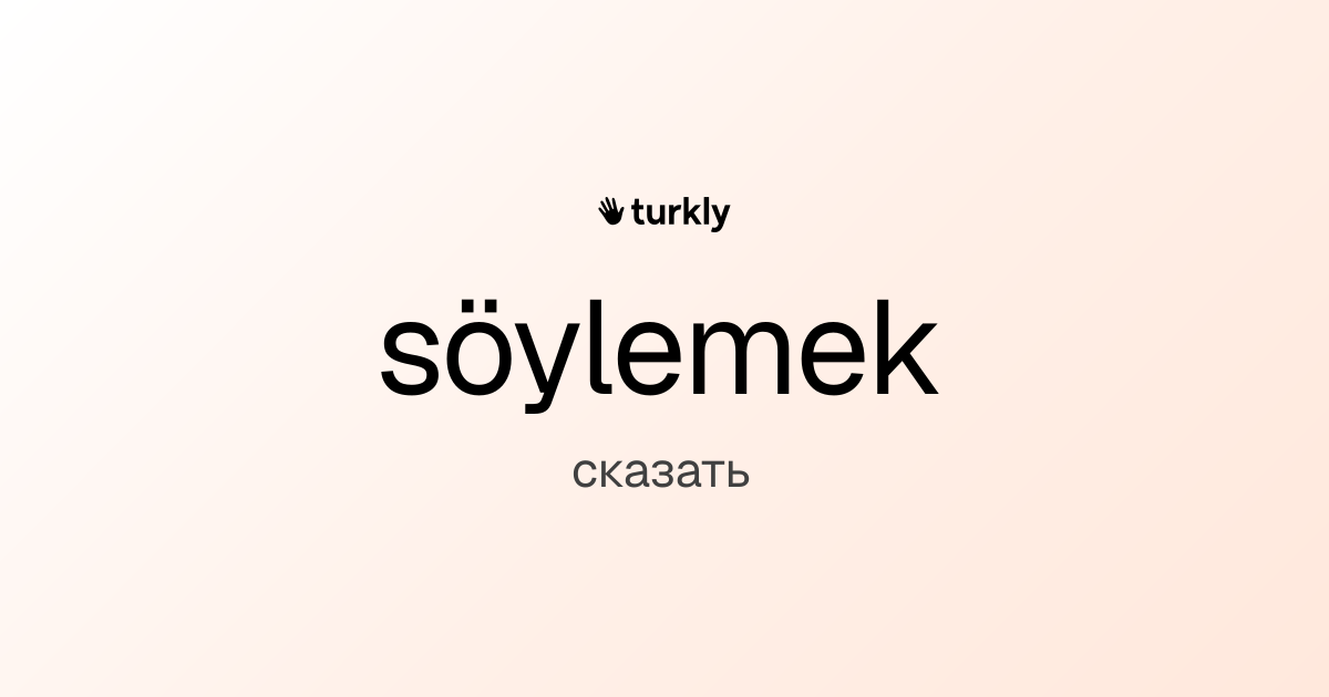 söylemek — сказать