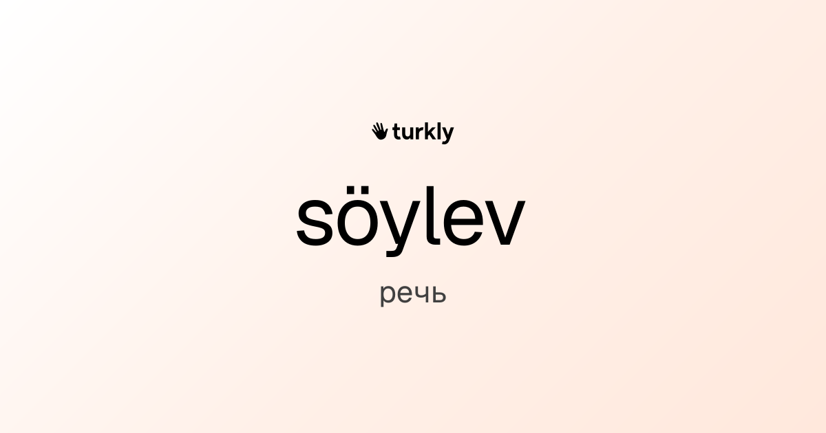 söylev — речь