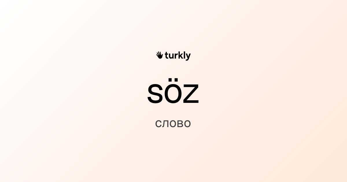 söz — слово