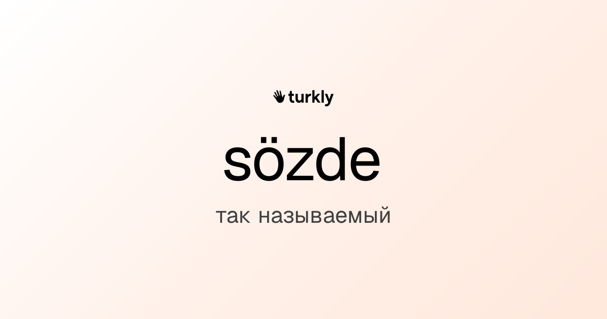 sözde — так называемый