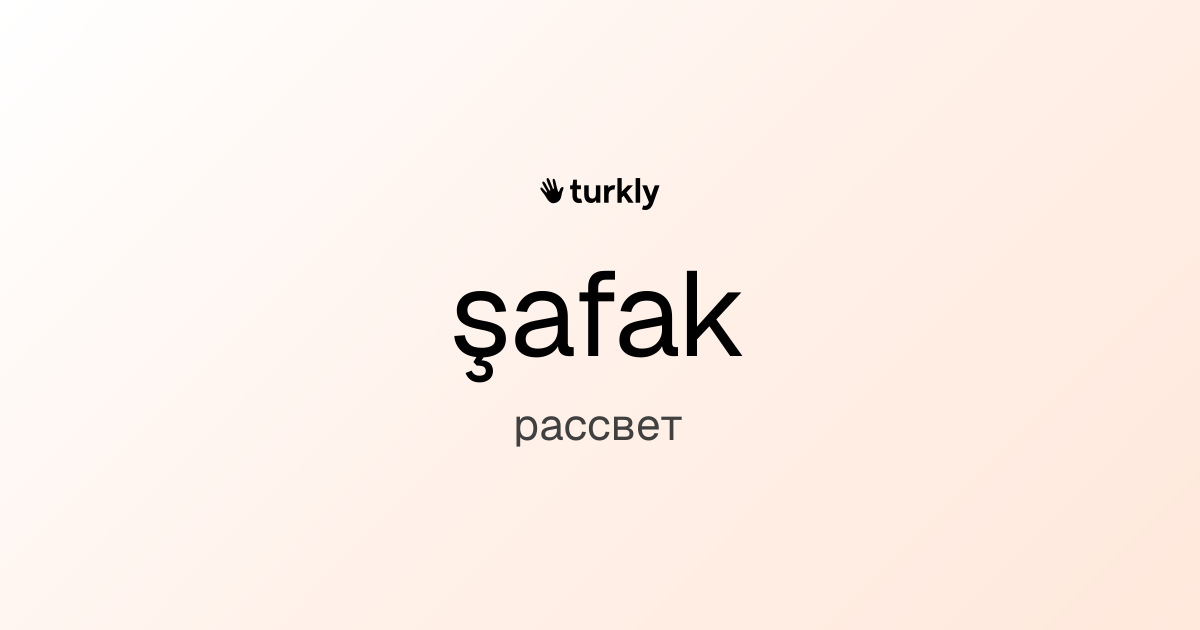 şafak — рассвет