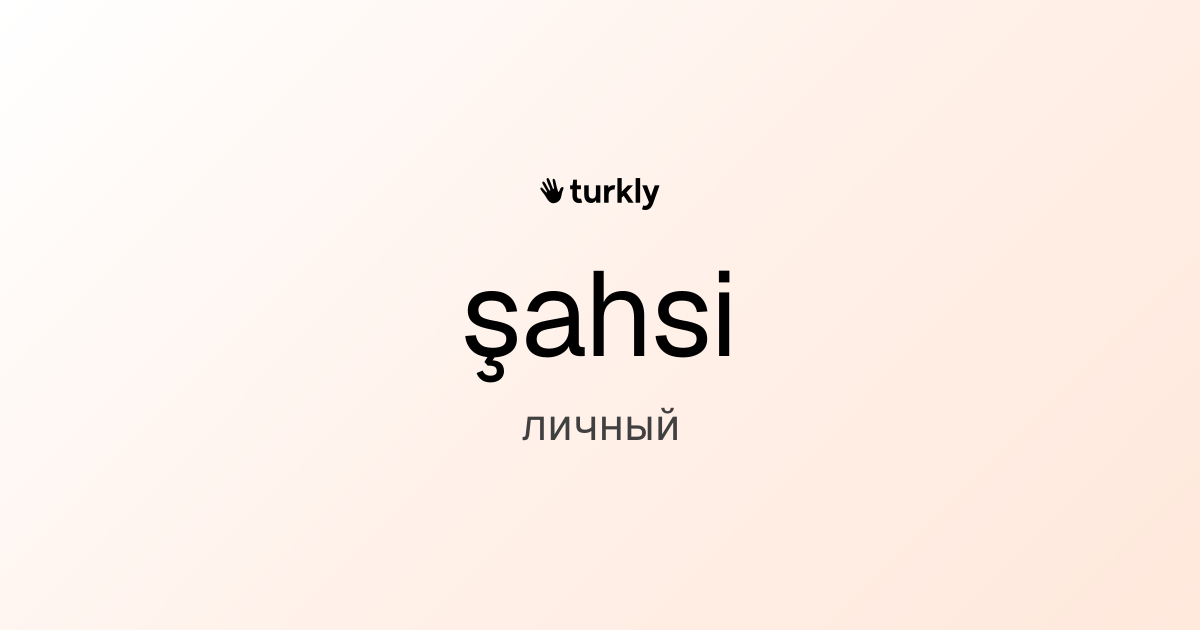 şahsi — личный