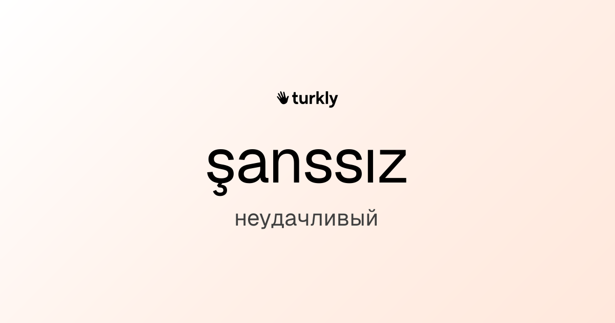şanssız — неудачливый