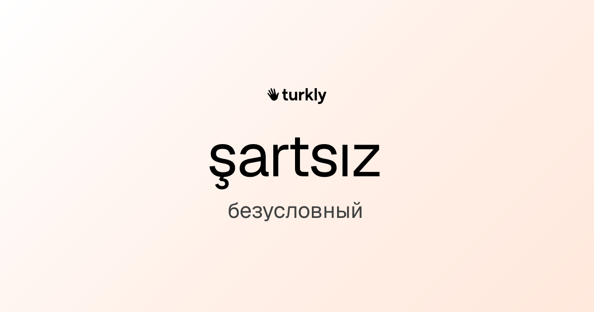 şartsız — безусловный