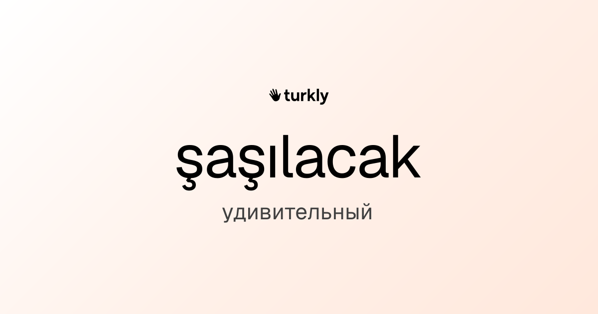 şaşılacak — удивительный