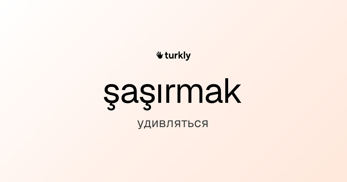 şaşırmak — удивляться
