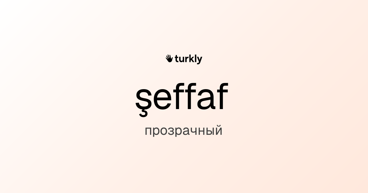 şeffaf — прозрачный