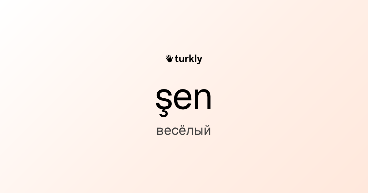 şen — весёлый