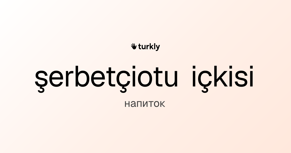 şerbetçiotu içkisi — напиток