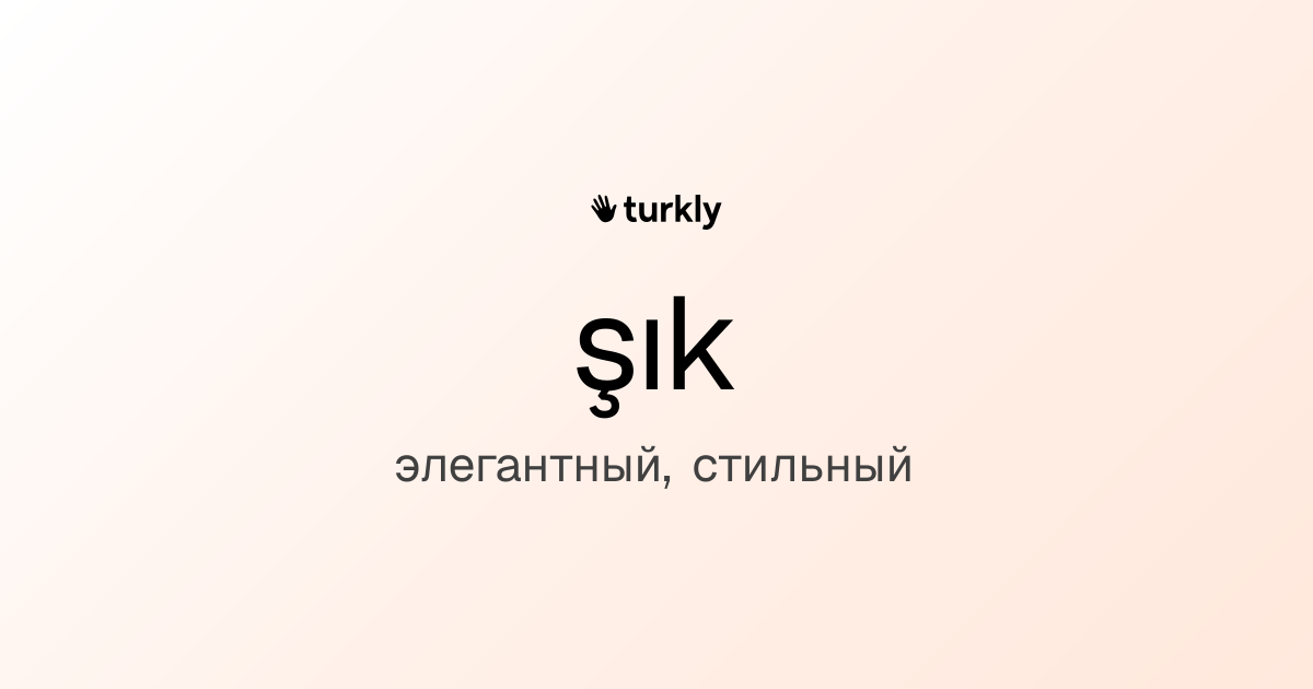 şık — элегантный, стильный