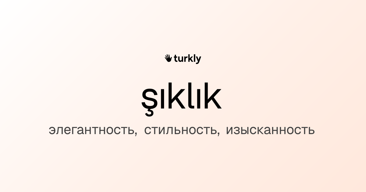 şıklık — элегантность, стильность, изысканность