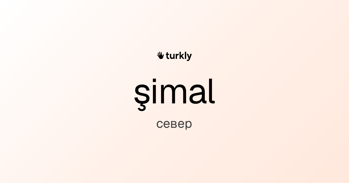 şimal — север