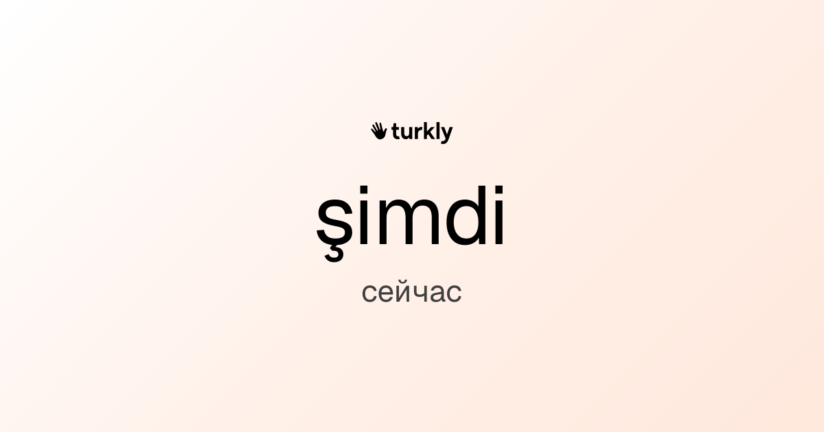 şimdi — сейчас