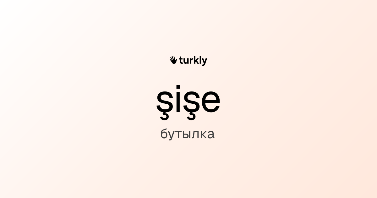 şişe — бутылка