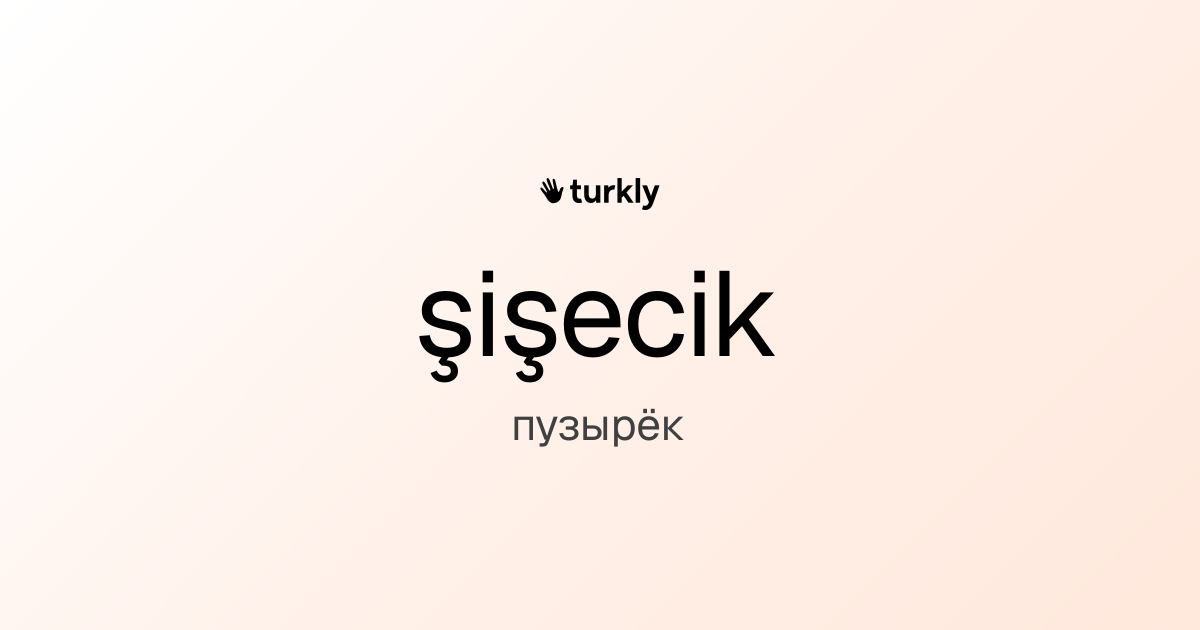şişecik — пузырёк