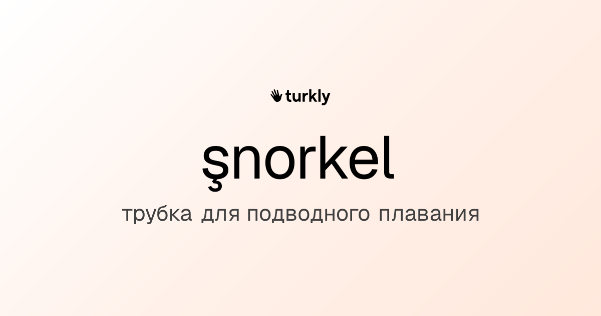 şnorkel — трубка для подводного плавания