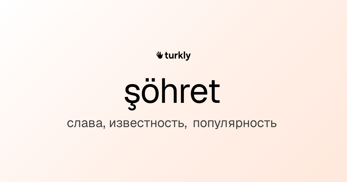 şöhret — слава, известность, популярность