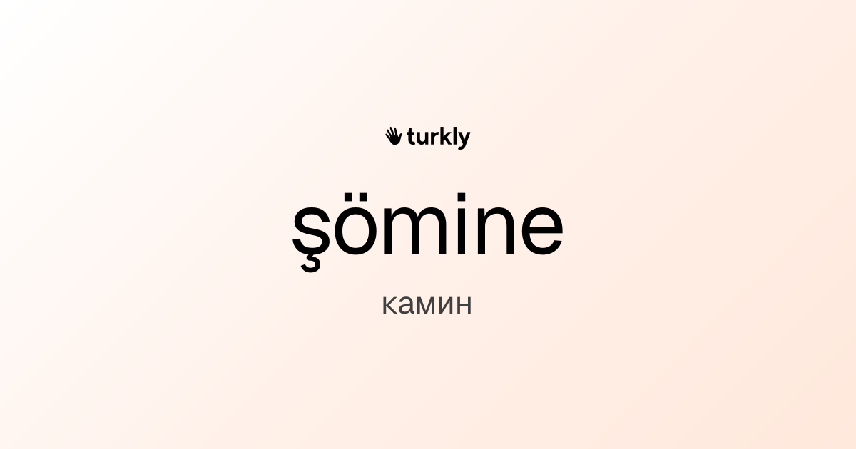 şömine — камин