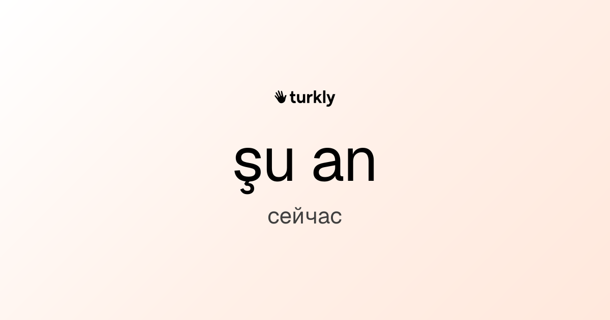 şu an — сейчас
