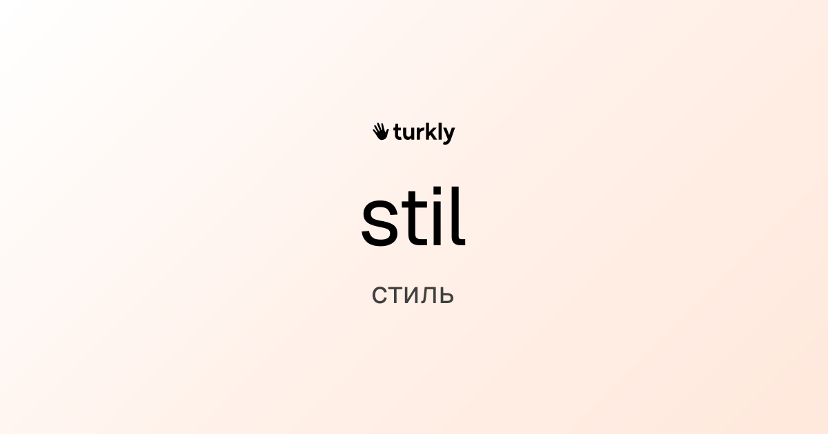 stil — стиль