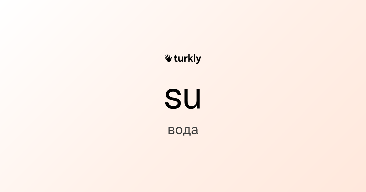 su — вода