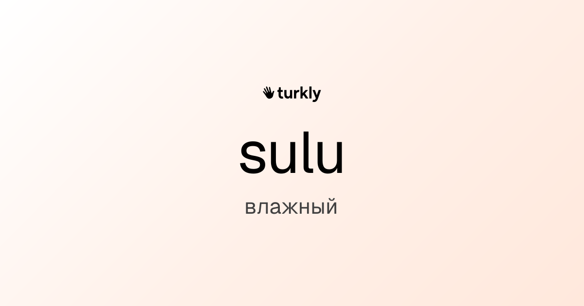 sulu — влажный
