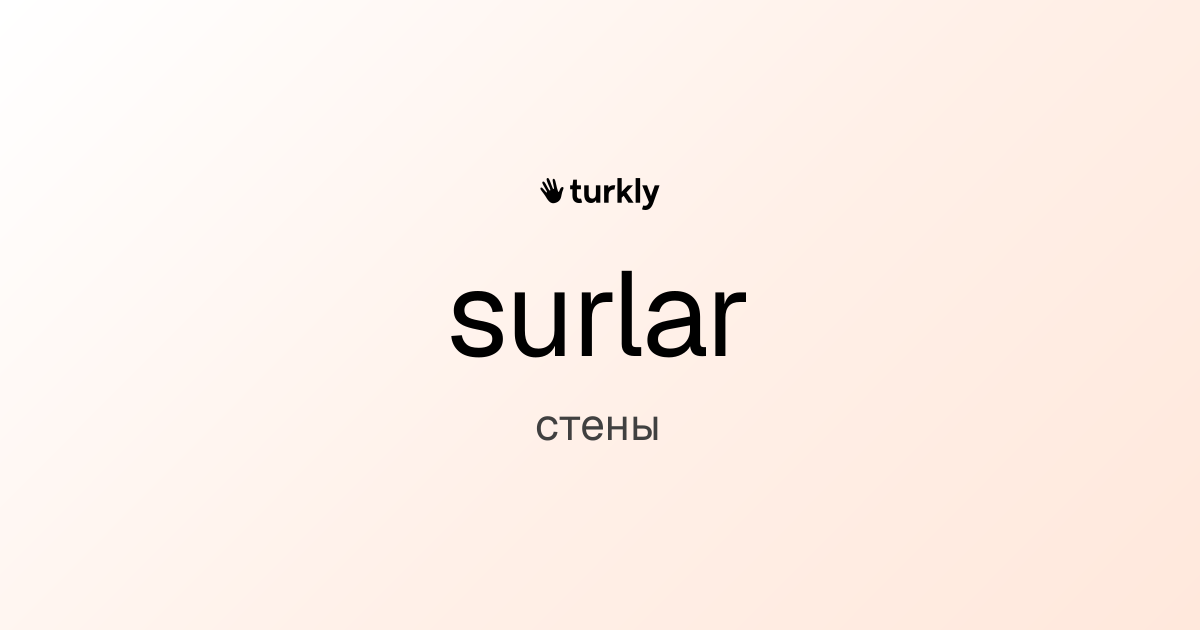 surlar — стены